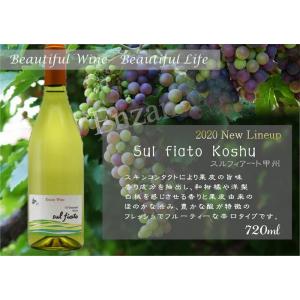 Sul fiato Koshu 2023 （スルフィアート甲州）