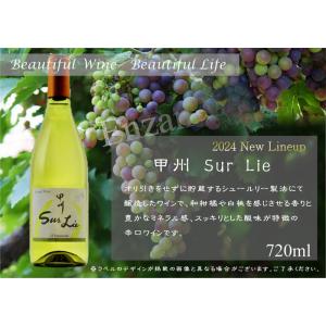 甲州 Sur Lie 2024
