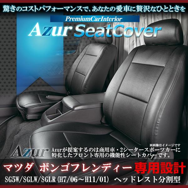 送料無料[Azur アズール]フロントシートカバー ボンゴフレンディ SG5W/SGLW/SGLR