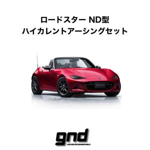 gnd gnd-ROADSTERND 車種専用アーシングキット マツダ ND系