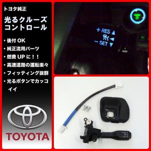 国内正規純正部品】 トヨタ純正 光るクルーズコントロール
