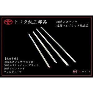 トヨタ純正 50系 エスティマ アエラス『VERY Edition』 サイドメッキ