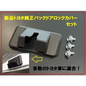 新品トヨタ純正 バックドアロックカバーセット トヨタ車 : enzo