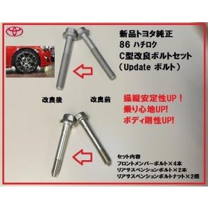 ◯様　同梱品　8点 新品純正 86 ハチロク クロスメンバーボルト Update セット : enzo