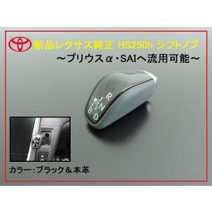 レクサス純正 HS250h シフトレバー SAI プリウスα 流用可能 40系 41系