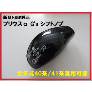 トヨタ純正 40系 プリウスα G's用 シフトノブ サイ HS 流用可能 M6