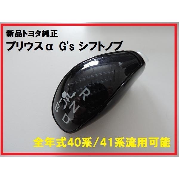 新品トヨタ純正 プリウスα G&apos;s シフトノブ サイ HS 流用可能