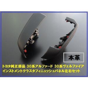 トヨタ純正部品 30アルファード インストメントクラスタフィニュッシュ