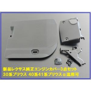 新品レクサス純正 RX270 エンジンカバー ピン3本付属 30系ヴェル