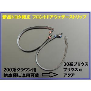 DAIHATSU ダイハツ純正 コペン L880K フロントウェザーストリップ