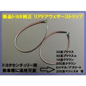 新品トヨタ純正 150系プラド フロントウェザーストリップ セット