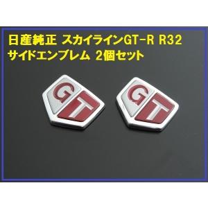 正規国内ニッサン純正】 R32 GT-Rサイドエンブレム 2枚セット 