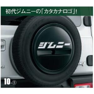 スズキ純正 スペアタイヤ ハーフカバー デカール カタカナ 【ジムニー