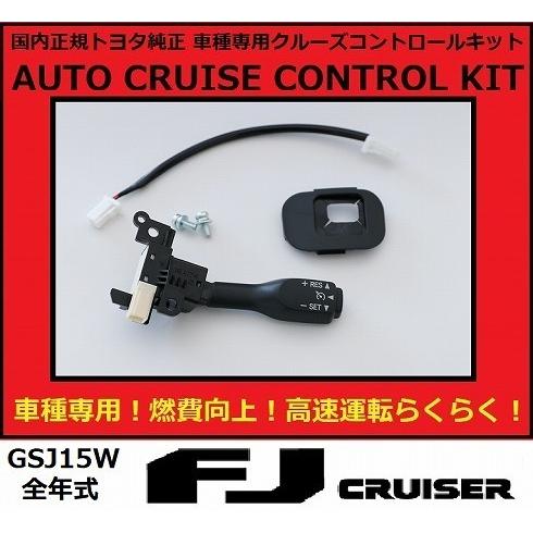 FJクルーザー トヨタ 純正 クルーズコントロール