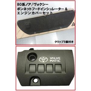 トヨタ純正 80系 ノア ・ ヴォクシー 用 エンジンカバー ＆ ボンネット