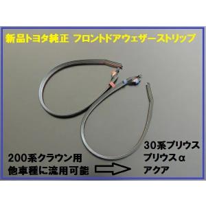 トヨタ 純正部品 流用 30系 プリウス 用 ウェザーストリップ 左右 3点