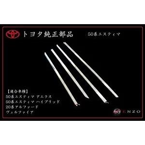 トヨタ純正 50系 エスティマ ハイブリット 後期 サイドメッキモール 