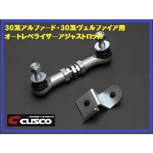 CUSCO クスコ オートレベライザーアジャストロッド 30アルファード 光軸ロッド ライト角度調整 00B 628 KA｜enzo-machina