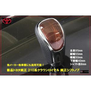 トヨタ純正 210系 クラウンロイヤル 純正シフトノブ マジェスタ