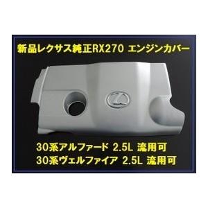 レクサス純正 RX270 エンジンカバー ピン3本付属 エンジンヘッドカバー