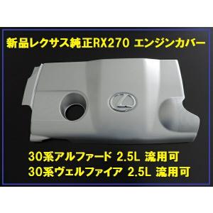 レクサス純正 RX270 エンジンカバー ピン3本付属 エンジンヘッドカバー 30アルファード 流用可能｜enzo-machina