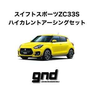 gnd gnd-ZC33S 車種専用アーシングキット SUZUKI スズキ スイフト