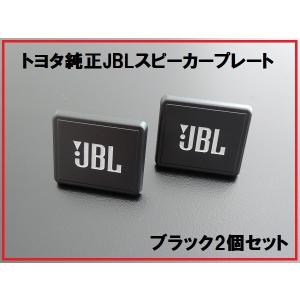 新品トヨタ純正 JBLスピーカープレート 4個 ブラック BLACK : enzo