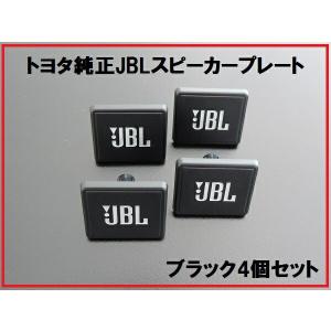新品トヨタ純正 JBLスピーカープレート 1個 ブラック BLACK : enzo