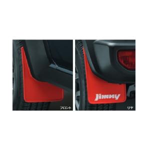 スズキ純正 ジムニー マッドフラップ セット レッド 赤 JB64W リア