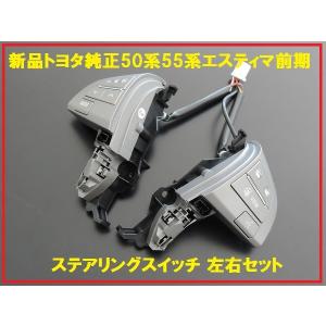 トヨタ（TOYOTA） トヨタ純正 ステアリングスイッチ左右 エスティマ 50