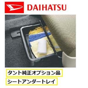 DAIHATSU ダイハツ純正タント タントカスタム専用シートアンダートレー(助手席用) ディーラー...