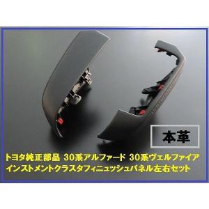 トヨタ純正部品 30アルファード インストメントクラスタフィニュッシュ