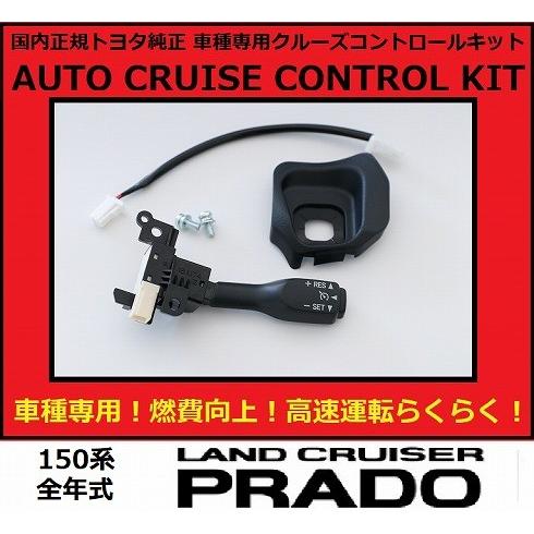 【正規国内トヨタ純正】 150系 ランドクルーザープラド  TX  クルーズコントロール  クルコン...