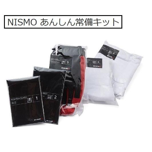 【正規国内ニッサン純正】日産コレクション あんしん常備キット  災害常備 故障 事故  日産純正品