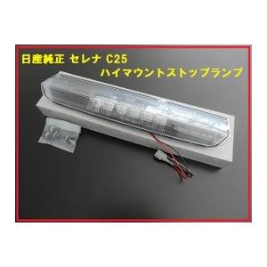 c25 セレナ ハイマウント　ストップランプ　LED 新品 Amazon | NISSAN (ニッサン)セレナC25 純正ハイマウントストップ