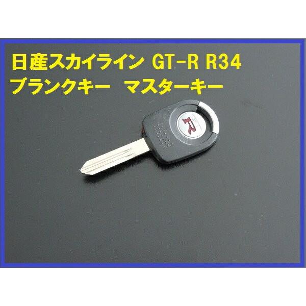 【正規国内ニッサン純正】日産 スカイライン R34 GT-R 純正スペアキー ブランクキー 鍵