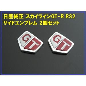 激レア！！スカイライン40周年記念エンブレムセット 日産純正スカイライン GT-R R32 GTサイドエンブレム 2個 : enzo