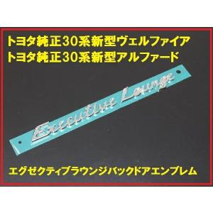 トヨタ純正 30系 ヴェルファイア エグゼクティブラウンジ リアエンブレム 流用可能