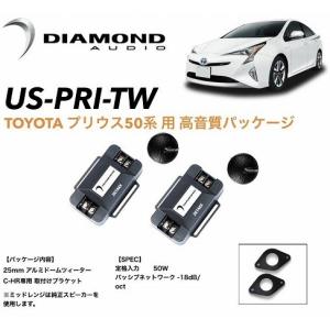 【車種専用設計】 トヨタ 50系 プリウス 専用 ツィーター ダイヤモンドオーディオ 高音質パッケージ US-PRI-TW ZVW50 ZVW51 ZVW55 無加工取付可能｜enzo-machina