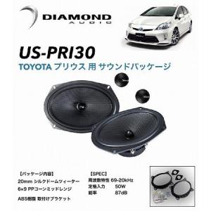 【車種専用設計】 トヨタ PRIUS 30 プリウス フロントドア スピーカー ツィーター ダイヤモンドオーディオ サウンドパッケージ US-PRI30 ZVW30 無加工取付可能｜enzo-machina