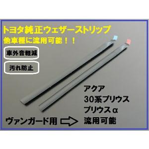 トヨタ純正 50系 プリウス純正 ウェザーストリップ 左右セット 流用 40