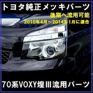 スモークレンズカバー テールランプ ヴォクシー/VOXY 70系 前期