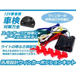 最新 ウィンカーポジションキット ウィポジ 車検対応 LEDバルブ対応 12V車専用  多機能 アイシス アクア｜enzo-machina