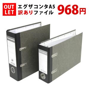 【アウトレット】EXACOMPTA エグザコンタ 70mm 2穴アーチファイル A5 ヨコ型 タテ型 レバーアーチ バインダー 書類整理 オフィス デスク周り 訳あり｜eoffice