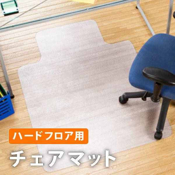 チェアマット（チェアーマット） ハードフロア用 家具 オフィス デザイン おしゃれ 海外 輸入 椅子...