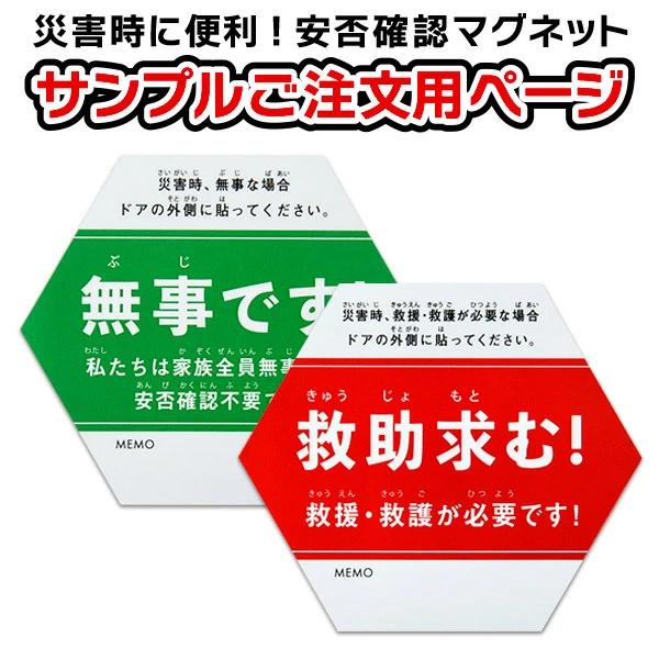 【サンプルご注文用】もしもの災害時に！安否確認マグネット 六角形 両面仕様 当店オリジナル 地震 防...