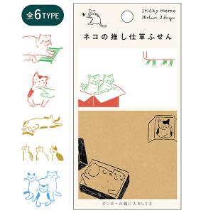 ヒサゴ アントワサンク ネコの推し仕草ふせん 2種類の異なる素材のふせんがセット