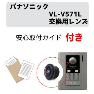 パナソニック用 VL-V571 ドアホン 互換レンズ 見え難い