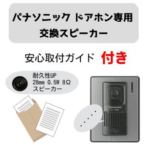 パナソニック ドアホン 専用 ダイナミック スピーカー