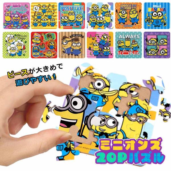 ミニオンズ20Pパズル（全12種）24個入り